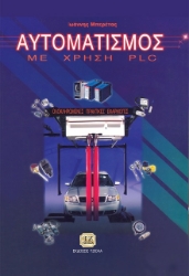 Εικόνα Αυτοματισμός με χρήση PLC