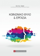 Εικόνα Κοινωνικό φύλο και εργασία