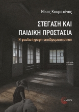 302696-Στέγαση και παιδική προστασία