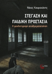 302696-Στέγαση και παιδική προστασία