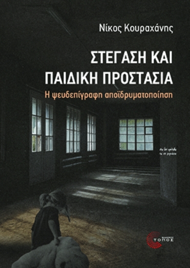 302696-Στέγαση και παιδική προστασία