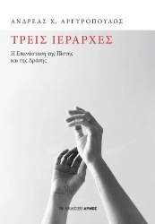 302697-Τρεις Ιεράρχες