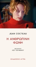 302699-Η ανθρώπινη φωνή