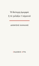 302700-Η δεύτερη ομορφιά ή το γαλάζιο τ’ ουρανού