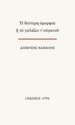 302700-Η δεύτερη ομορφιά ή το γαλάζιο τ’ ουρανού