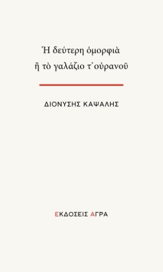 302700-Η δεύτερη ομορφιά ή το γαλάζιο τ’ ουρανού