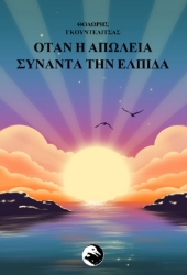 302701-Όταν η απώλεια συναντά την ελπίδα