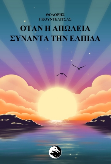 302701-Όταν η απώλεια συναντά την ελπίδα