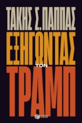 302702-Εξηγώντας τον Τραμπ