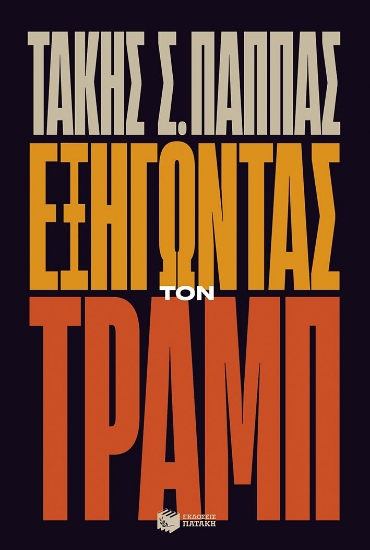 302702-Εξηγώντας τον Τραμπ