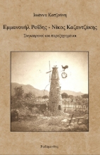 302704-Εμμανουήλ Ροΐδης - Νίκος Καζαντζάκης