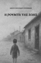 302705-Η ρουλέτα της ζωής