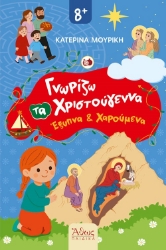 302706-Γνωρίζω τα Χριστούγεννα Έξυπνα και Χαρούμενα