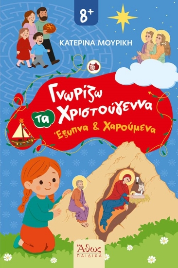 302706-Γνωρίζω τα Χριστούγεννα Έξυπνα και Χαρούμενα