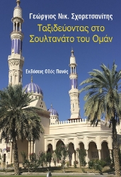 302707-Ταξιδεύοντας στο Σουλτανάτο του Ομάν