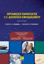 302709-Οργάνωση παραγωγής και διοίκηση εφοδιασμού