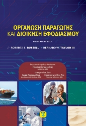 302709-Οργάνωση παραγωγής και διοίκηση εφοδιασμού