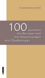 302710-100 ερωτήσεις που δεν κάνει ποτέ ένας δημοσιογράφος στον Πρωθυπουργό
