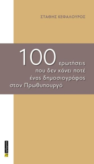 302710-100 ερωτήσεις που δεν κάνει ποτέ ένας δημοσιογράφος στον Πρωθυπουργό