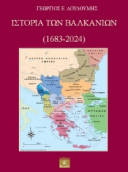 302711-Ιστορία των Βαλκανίων (1683-2024)