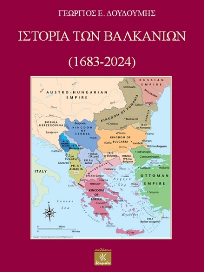 302711-Ιστορία των Βαλκανίων (1683-2024)