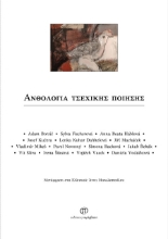 302712-Ανθολογία Τσεχικής ποίησης