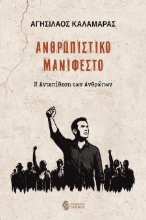 302715-Ανθρωπιστικό μανιφέστο
