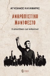 302715-Ανθρωπιστικό μανιφέστο