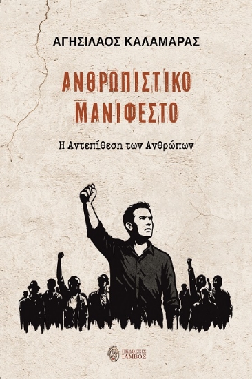 302715-Ανθρωπιστικό μανιφέστο