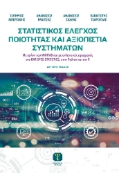 302716-Στατιστικός έλεγχος ποιότητας και αξιοπιστία συστημάτων