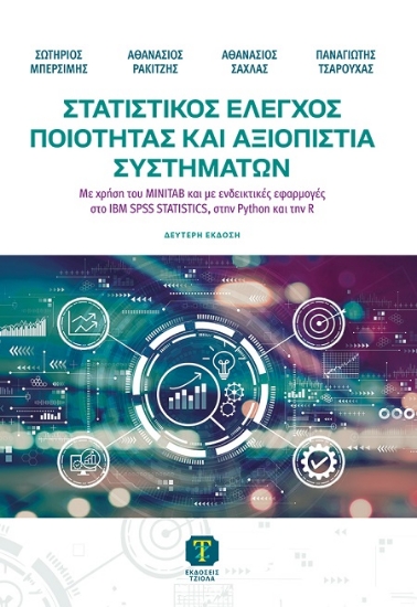 302716-Στατιστικός έλεγχος ποιότητας και αξιοπιστία συστημάτων