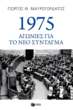 302717-1975: Αγωνίες για το νέο Σύνταγμα