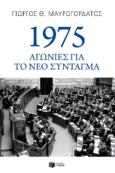 302717-1975: Αγωνίες για το νέο Σύνταγμα