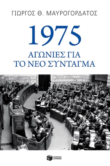302717-1975: Αγωνίες για το νέο Σύνταγμα
