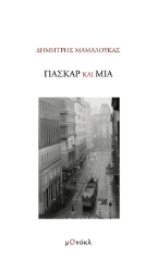 302718-Πασκάρ και Μία