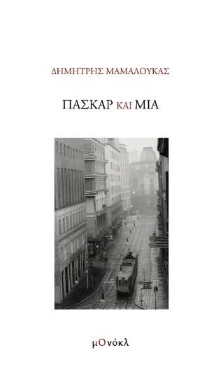 302718-Πασκάρ και Μία