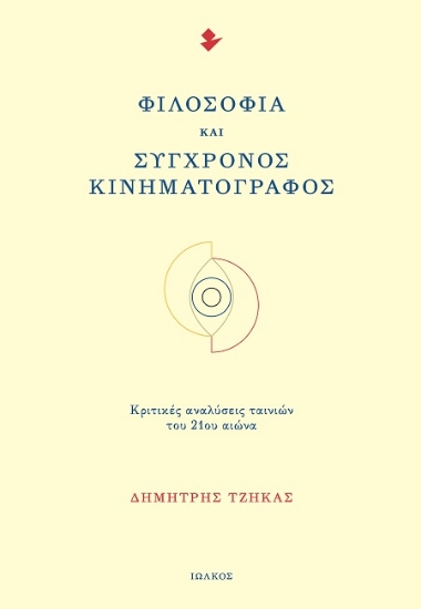 302719-Φιλοσοφία και Σύγχρονος Κινηματογράφος