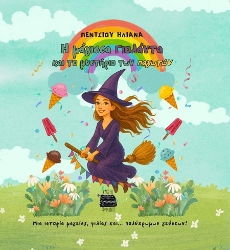 302721-Η μάγισσα Γιολάντα και το μυστήριο των παγωτών