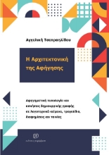 302723-Η αρχιτεκτονική της αφήγησης