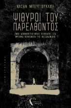 302726-Ψίθυροι του παρελθόντος