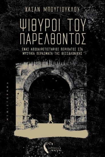 302726-Ψίθυροι του παρελθόντος