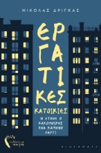 302727-Εργατικές κατοικίες