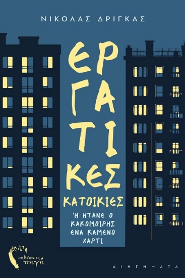 302727-Εργατικές κατοικίες