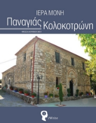 302728-Ιερά Μονή Παναγιάς Κολοκοτρώνη