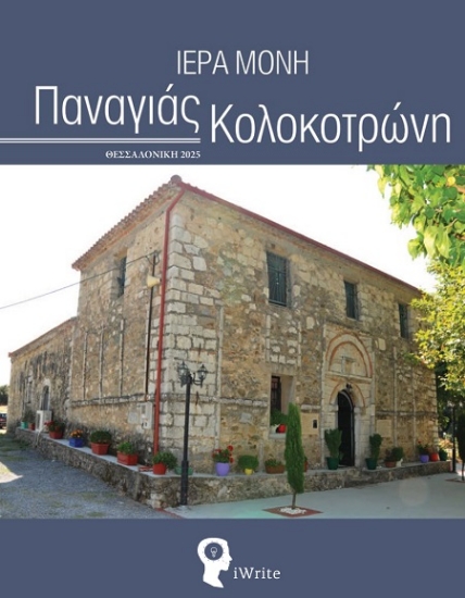 302728-Ιερά Μονή Παναγιάς Κολοκοτρώνη