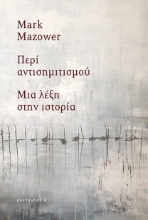 Εικόνα Περί αντισημιτισμού