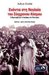 Εικόνα Ενάντια στη Νεολαία του Σύγχρονου Κόσμου .