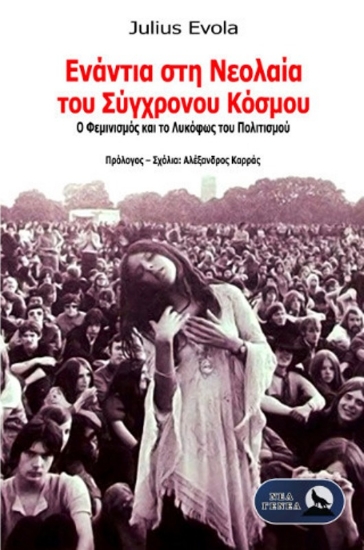 Εικόνα Ενάντια στη Νεολαία του Σύγχρονου Κόσμου .