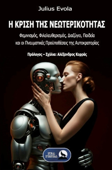 Εικόνα Η Κρίση Της Νεωτερικότητας