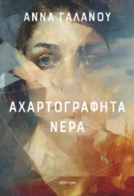 302737-Αχαρτογράφητα νερά